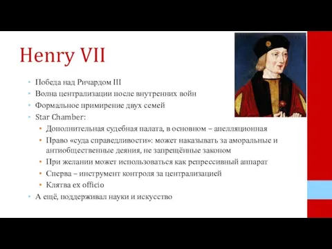 Henry VII Победа над Ричардом III Волна централизации после внутренних войн Формальное