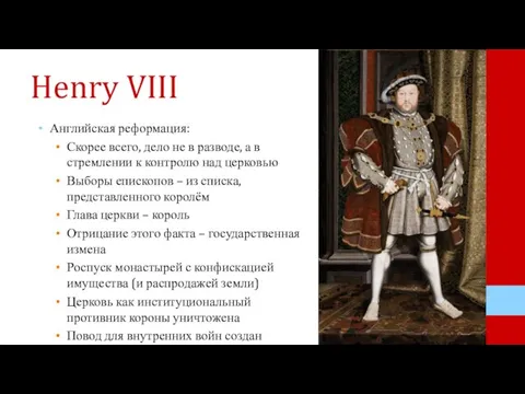 Henry VIII Английская реформация: Скорее всего, дело не в разводе, а в