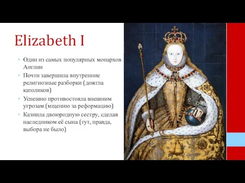 Elizabeth I Один из самых популярных монархов Англии Почти завершила внутренние религиозные