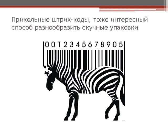 Прикольные штрих-коды, тоже интересный способ разнообразить скучные упаковки