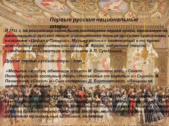 Первые русские национальные оперы В 1755 г. на российской сцене была поставлена