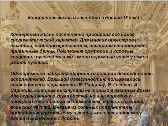 Концертная жизнь и гастроли в России 18 века Концертная жизнь постепенно приобрела