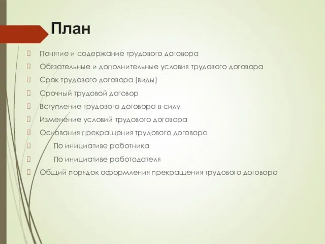 План Понятие и содержание трудового договора Обязательные и дополнительные условия трудового договора