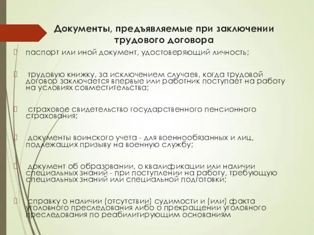 Документы, предъявляемые при заключении трудового договора паспорт или иной документ, удостоверяющий личность;