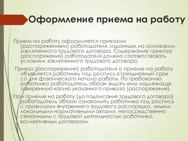 Оформление приема на работу Прием на работу оформляется приказом (распоряжением) работодателя, изданным