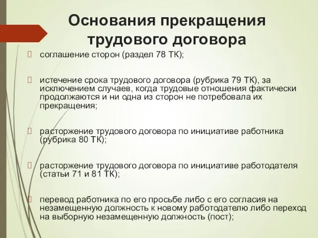 Основания прекращения трудового договора соглашение сторон (раздел 78 ТК); истечение срока трудового