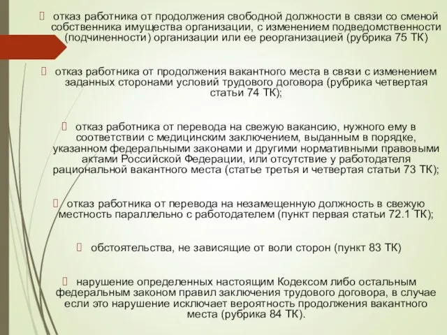 отказ работника от продолжения свободной должности в связи со сменой собственника имущества