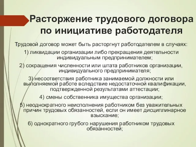 Расторжение трудового договора по инициативе работодателя Трудовой договор может быть расторгнут работодателем