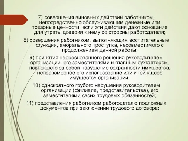 7) совершения виновных действий работником, непосредственно обслуживающим денежные или товарные ценности, если