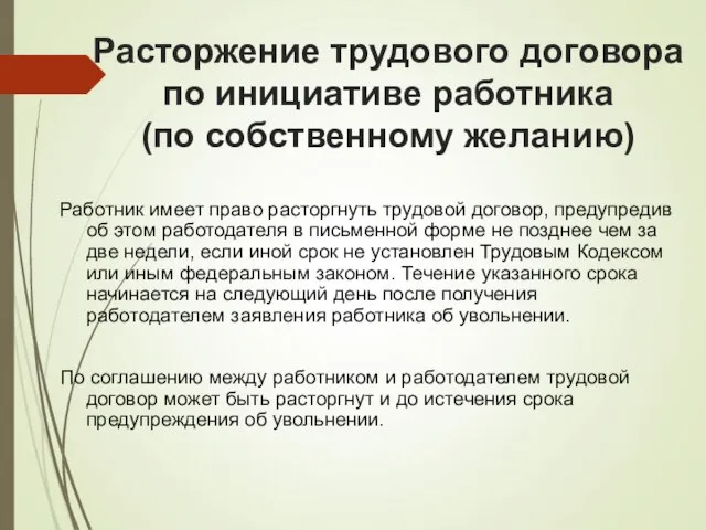 Расторжение трудового договора по инициативе работника (по собственному желанию) Работник имеет право