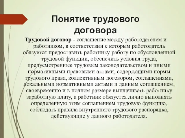 Понятие трудового договора Трудовой договор - соглашение между работодателем и работником, в