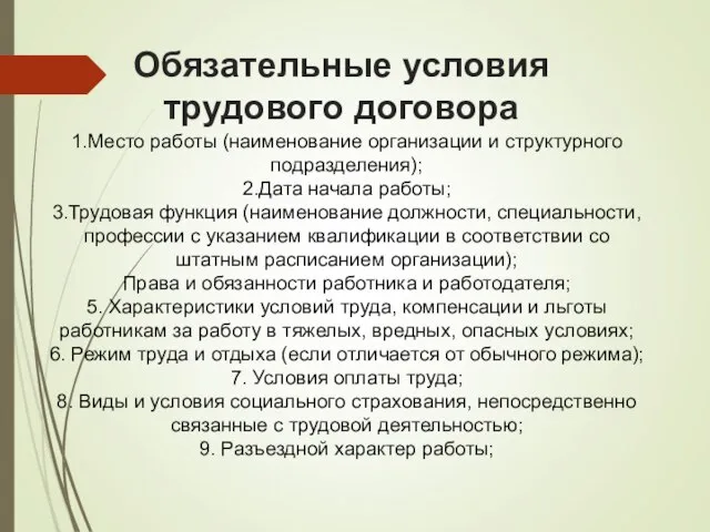 Обязательные условия трудового договора 1.Место работы (наименование организации и структурного подразделения); 2.Дата