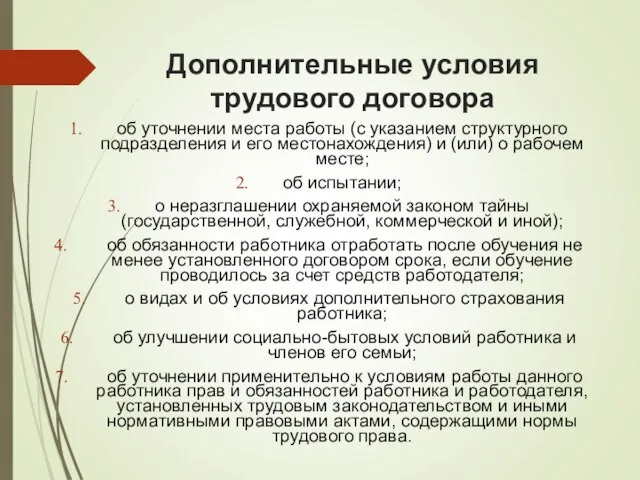 Дополнительные условия трудового договора об уточнении места работы (с указанием структурного подразделения