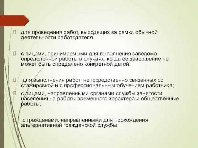 для проведения работ, выходящих за рамки обычной деятельности работодателя с лицами, принимаемыми