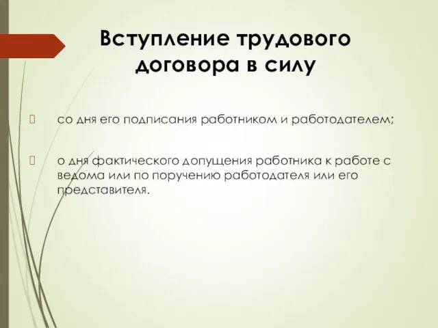 Вступление трудового договора в силу со дня его подписания работником и работодателем;