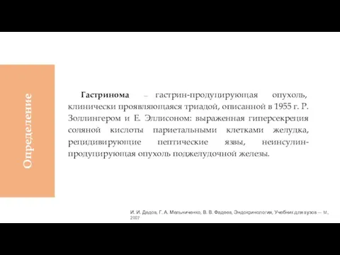 Гастринома — гастрин-продуцирующая опухоль, клинически проявляющаяся триадой, описанной в 1955 г. Р.