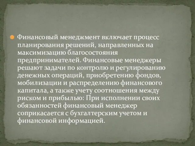 Финансовый менеджмент включает процесс планирова­ния решений, направленных на максимизацию благосостоя­ния предпринимателей. Финансовые