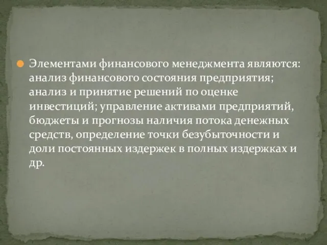 Элементами финансового менеджмента являются: анализ финансового состояния предприятия; анализ и принятие ре­шений