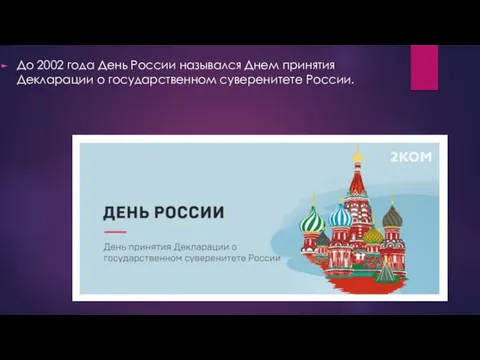 До 2002 года День России назывался Днем принятия Декларации о государственном суверенитете России.