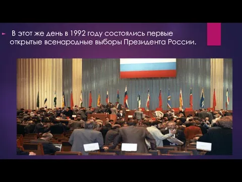 В этот же день в 1992 году состоялись первые открытые всенародные выборы Президента России.