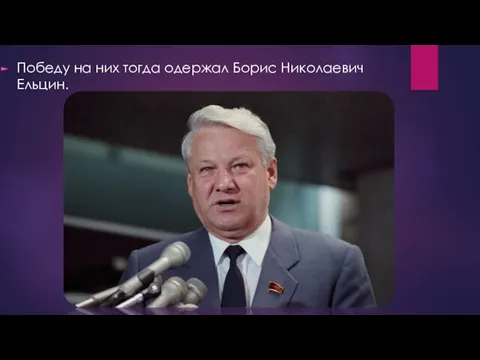 Победу на них тогда одержал Борис Николаевич Ельцин.