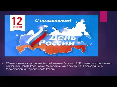 12 июня считается праздничной датой — Днем России с 1992 года по