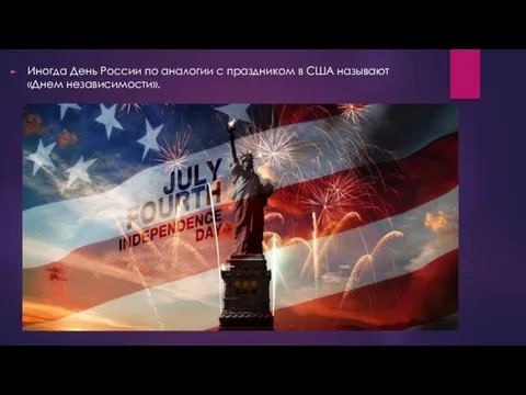 Иногда День России по аналогии с праздником в США называют «Днем независимости».