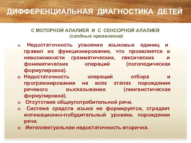 С МОТОРНОЙ АЛАЛИЕЙ И С СЕНСОРНОЙ АЛАЛИЕЙ (сходные проявления) ДИФФЕРЕНЦИАЛЬНАЯ ДИАГНОСТИКА ДЕТЕЙ: