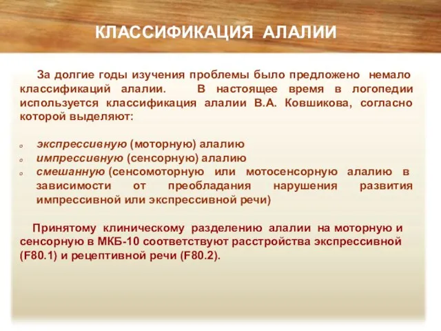 За долгие годы изучения проблемы было предложено немало классификаций алалии. В настоящее