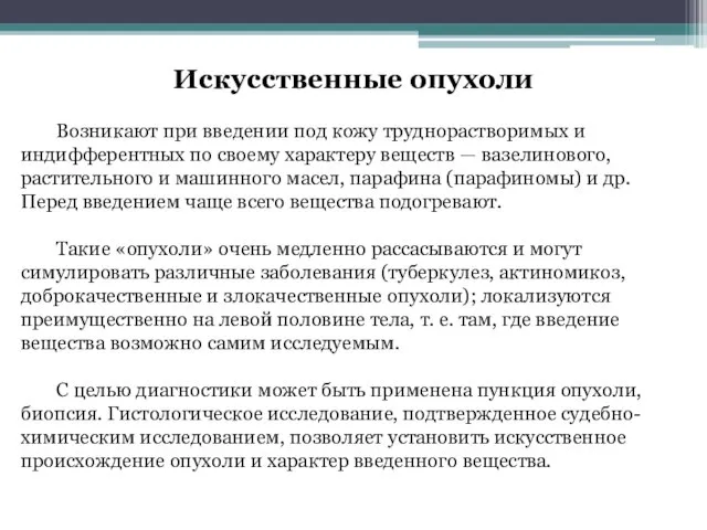 Искусственные опухоли Возникают при введении под кожу труднорастворимых и индифферентных по своему