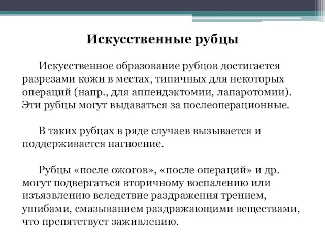 Искусственные рубцы Искусственное образование рубцов достигается разрезами кожи в местах, типичных для