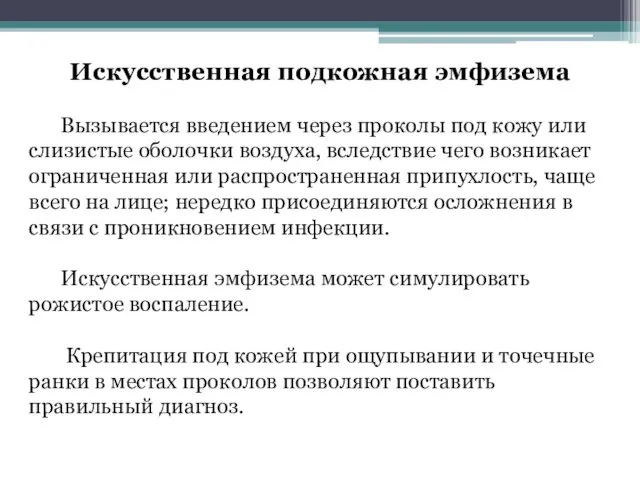 Искусственная подкожная эмфизема Вызывается введением через проколы под кожу или слизистые оболочки