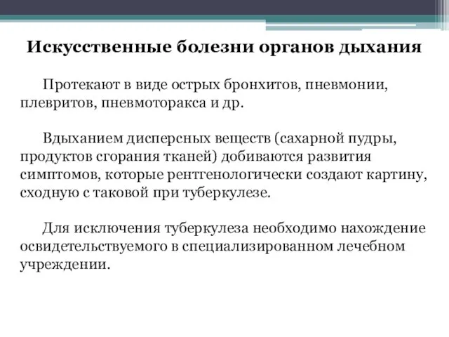 Искусственные болезни органов дыхания Протекают в виде острых бронхитов, пневмонии, плевритов, пневмоторакса