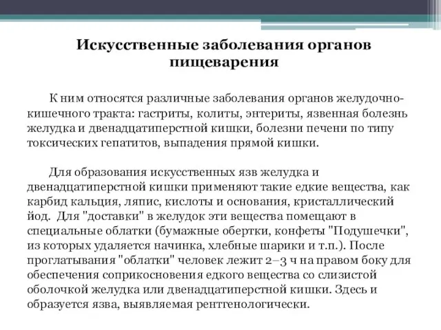 Искусственные заболевания органов пищеварения К ним относятся различные заболевания органов желудочно-кишечного тракта: