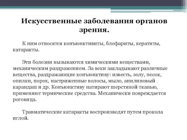 Искусственные заболевания органов зрения. К ним относятся конъюнктивиты, блефариты, кератиты, катаракты. Эти