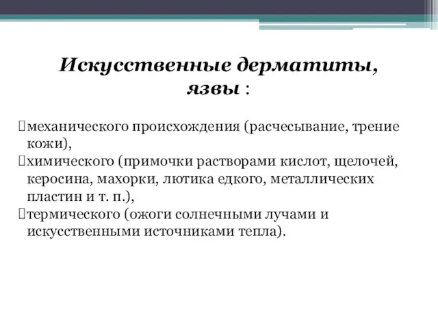 Искусственные дерматиты, язвы : механического происхождения (расчесывание, трение кожи), химического (примочки растворами