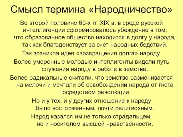 Смысл термина «Народничество» Во второй половине 60-х гг. XIX в. в среде