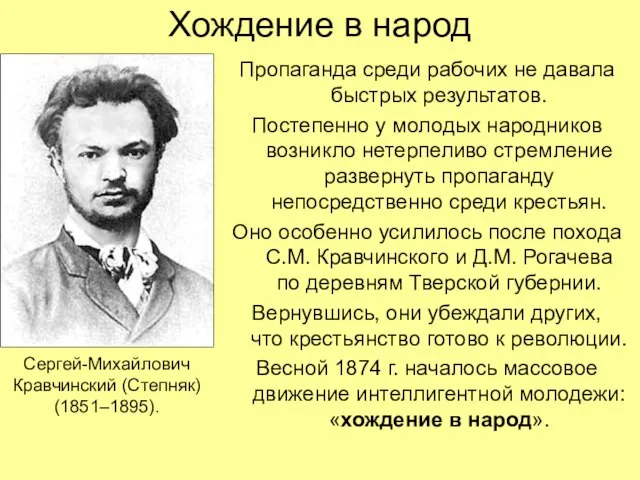 Хождение в народ Пропаганда среди рабочих не давала быстрых результатов. Постепенно у