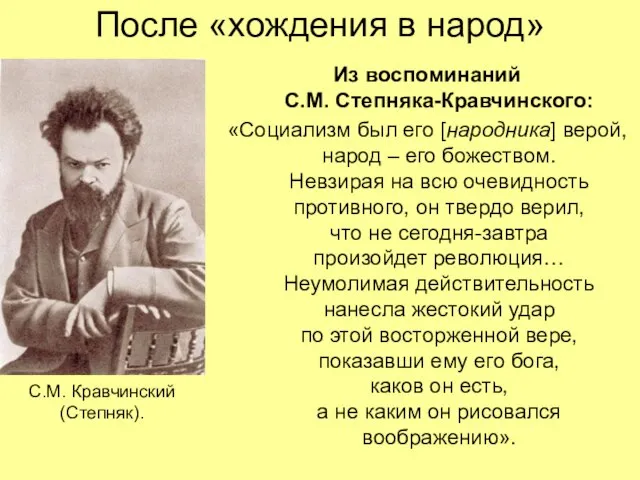 После «хождения в народ» Из воспоминаний С.М. Степняка-Кравчинского: «Социализм был его [народника]