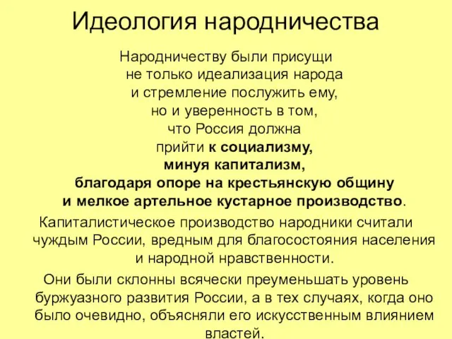 Идеология народничества Народничеству были присущи не только идеализация народа и стремление послужить