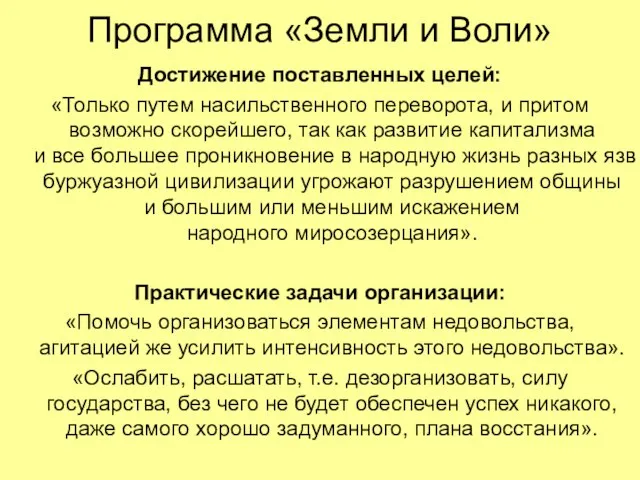 Программа «Земли и Воли» Достижение поставленных целей: «Только путем насильственного переворота, и