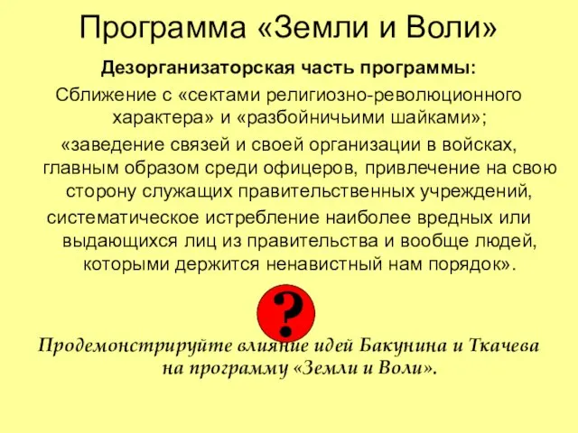 Программа «Земли и Воли» Дезорганизаторская часть программы: Сближение с «сектами религиозно-революционного характера»