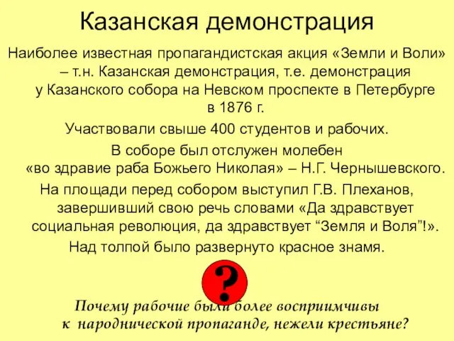 Казанская демонстрация Наиболее известная пропагандистская акция «Земли и Воли» – т.н. Казанская