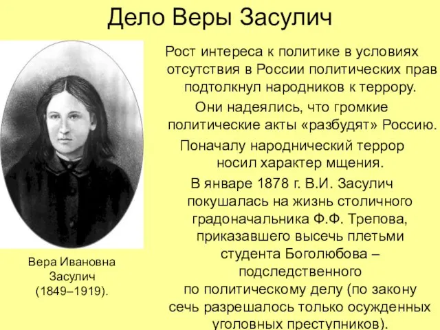 Дело Веры Засулич Рост интереса к политике в условиях отсутствия в России