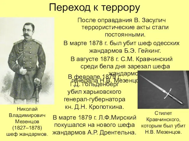 Переход к террору После оправдания В. Засулич террористические акты стали постоянными. В