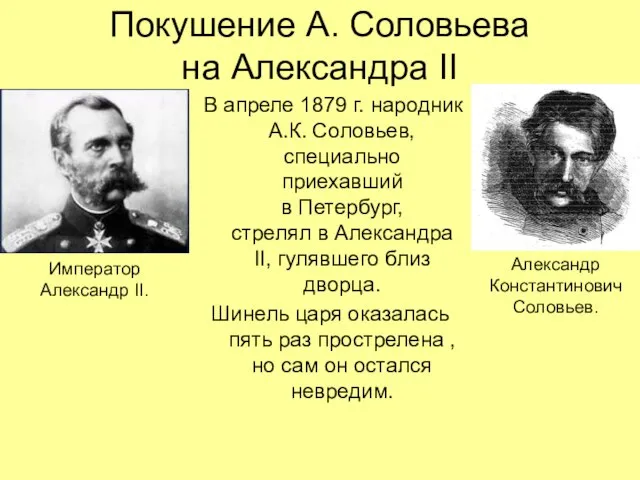 Покушение А. Соловьева на Александра II В апреле 1879 г. народник А.К.