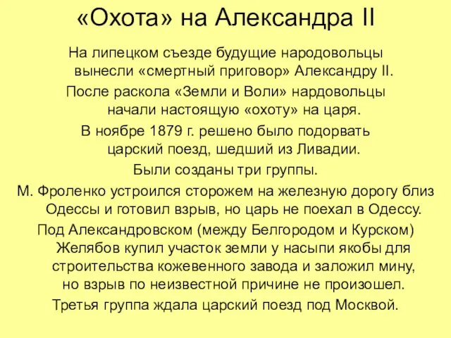 «Охота» на Александра II На липецком съезде будущие народовольцы вынесли «смертный приговор»