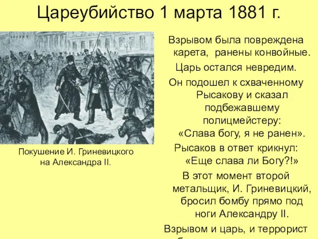 Цареубийство 1 марта 1881 г. Взрывом была повреждена карета, ранены конвойные. Царь