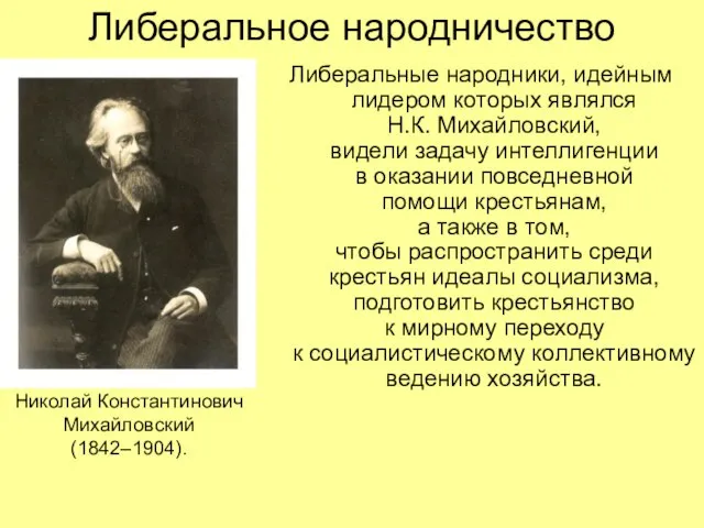 Либеральное народничество Либеральные народники, идейным лидером которых являлся Н.К. Михайловский, видели задачу