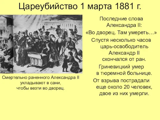 Цареубийство 1 марта 1881 г. Последние слова Александра II: «Во дворец. Там